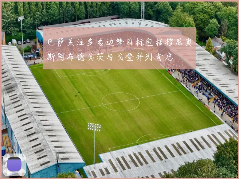 巴萨关注多名边锋目标包括穆尼奥斯阿布德戈茨与戈登并列考虑