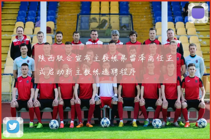 陕西联合宣布主教练弗雷泽离任正式启动新主教练选聘程序