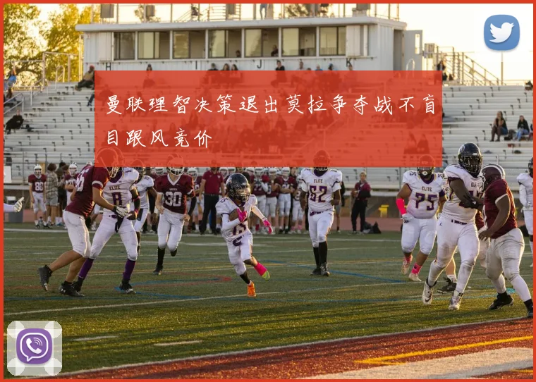 曼联理智决策退出莫拉争夺战不盲目跟风竞价