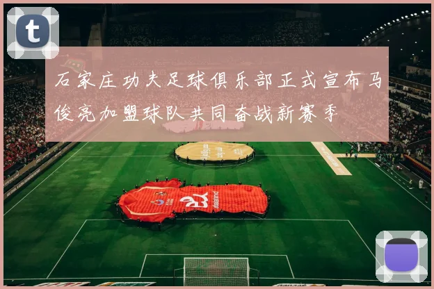 石家庄功夫足球俱乐部正式宣布马俊亮加盟球队共同奋战新赛季