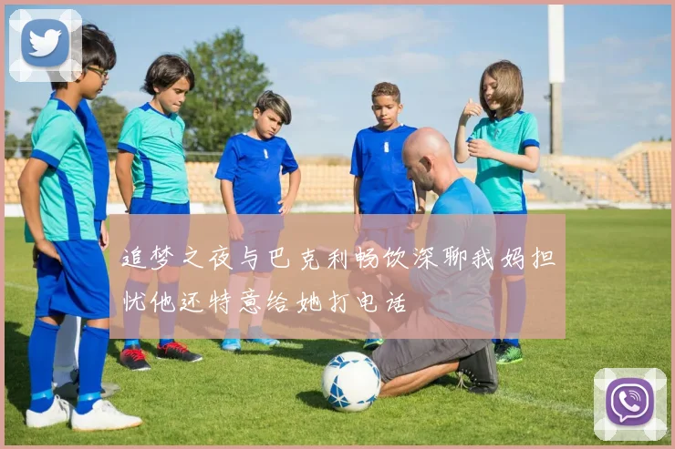 追梦之夜与巴克利畅饮深聊我妈担忧他还特意给她打电话